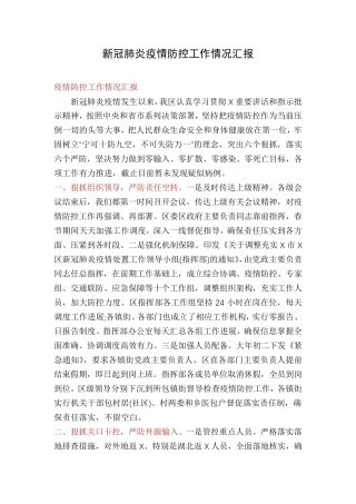 新冠肺炎疫情防控工作情况汇报