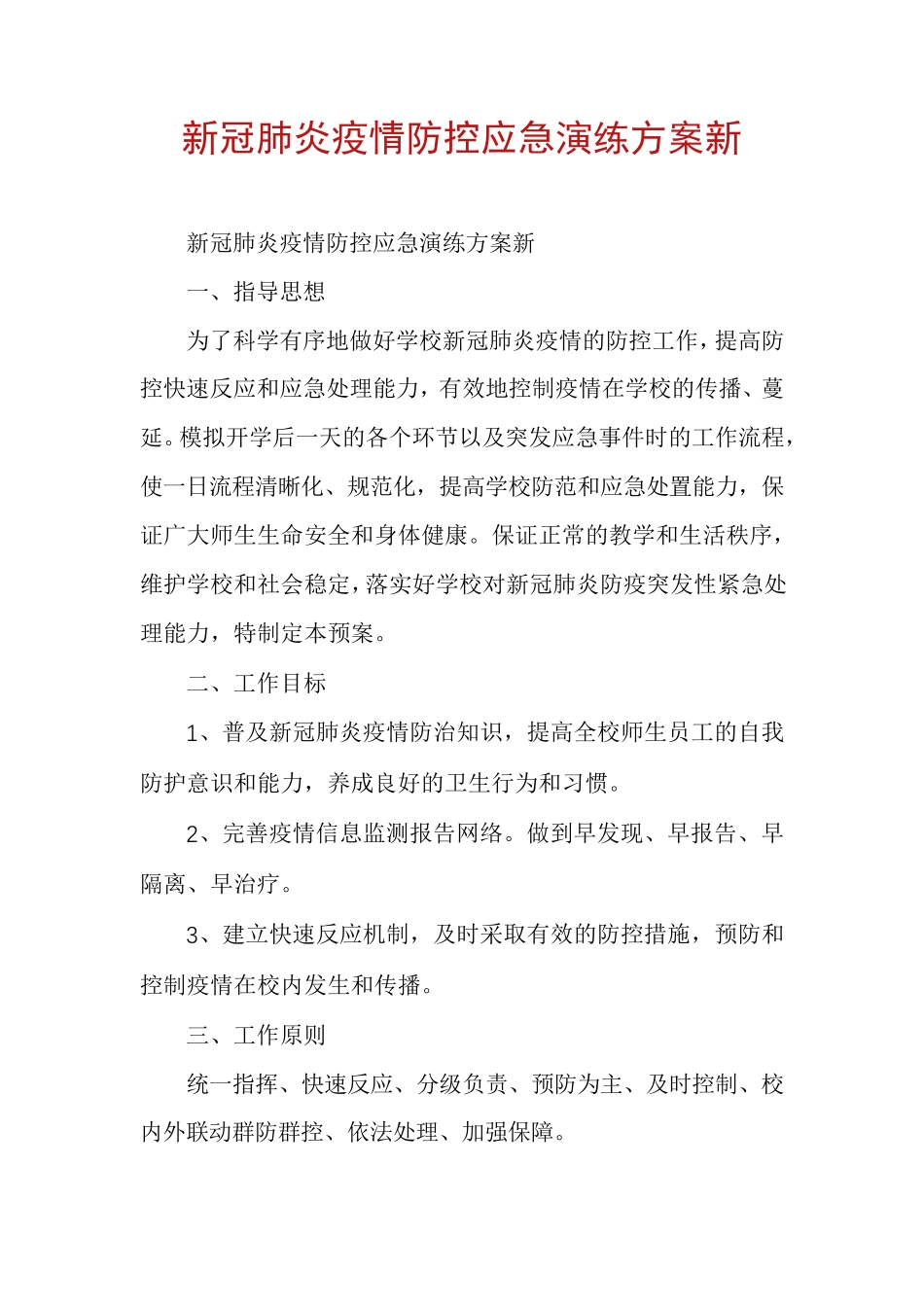 新冠肺炎疫情防控应急演练方案新_第1页