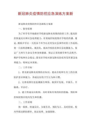 新冠肺炎疫情防控应急演练方案新