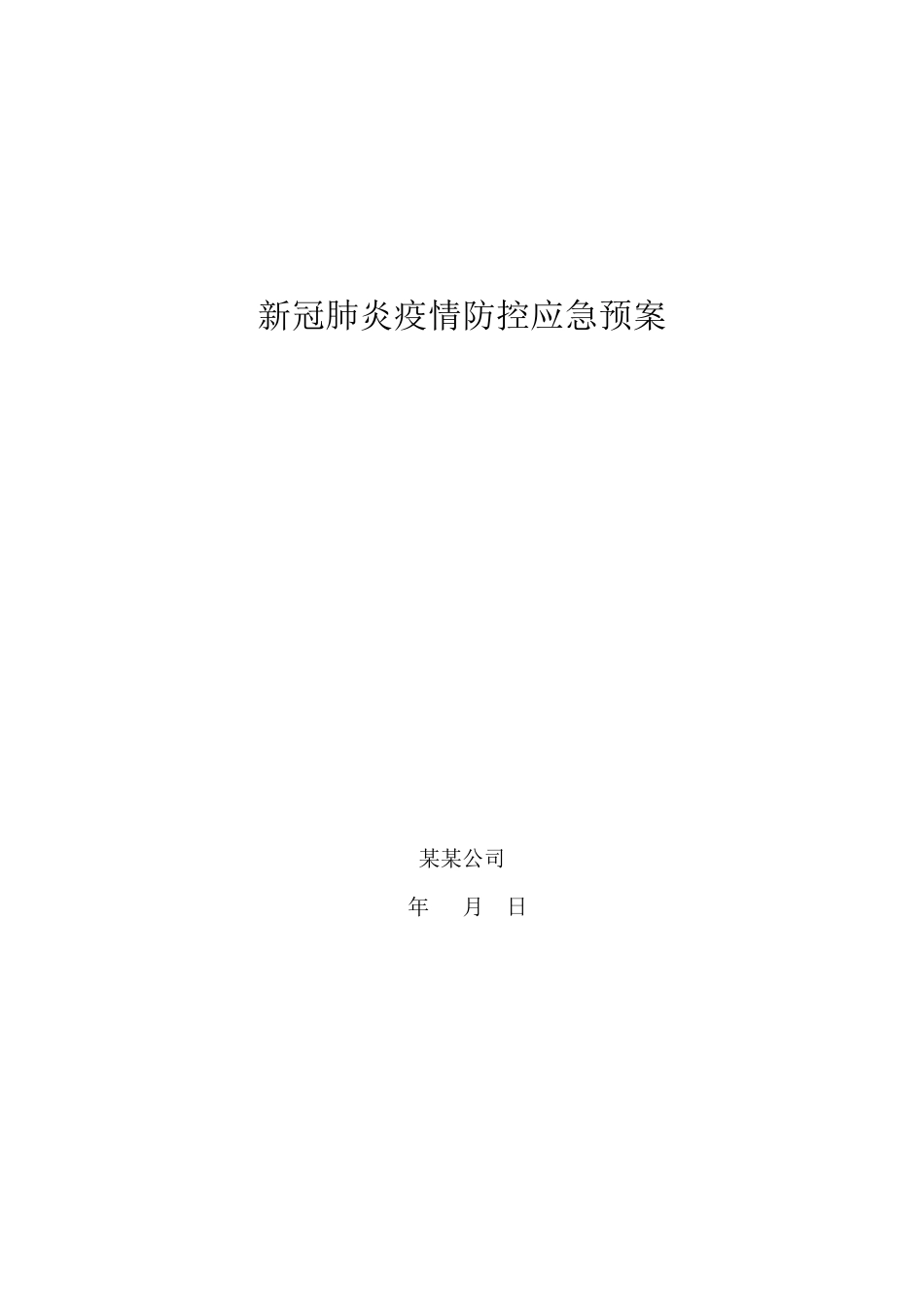 新冠肺炎疫情防控应急预案_第1页