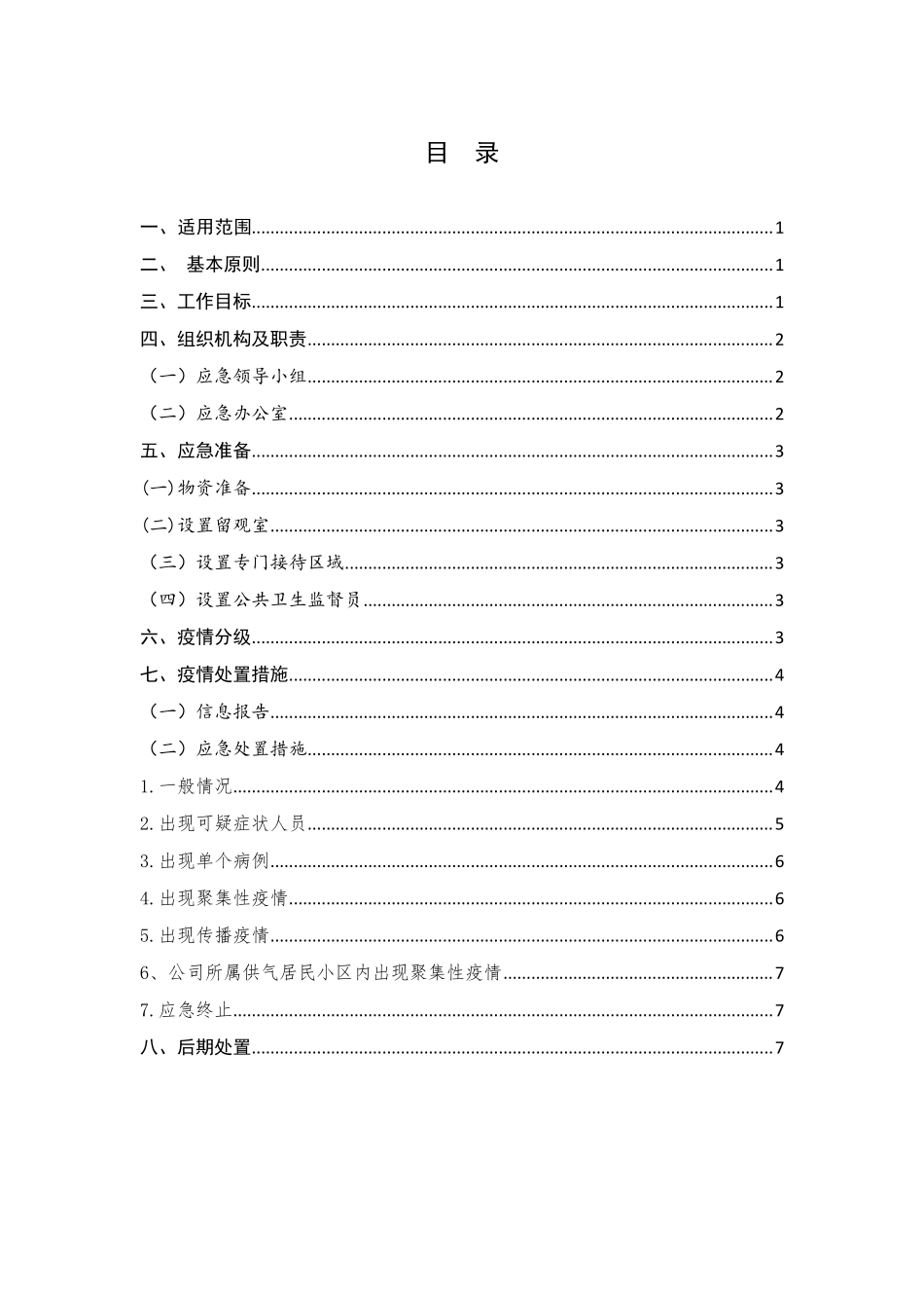 新冠肺炎疫情防控应急预案_第2页