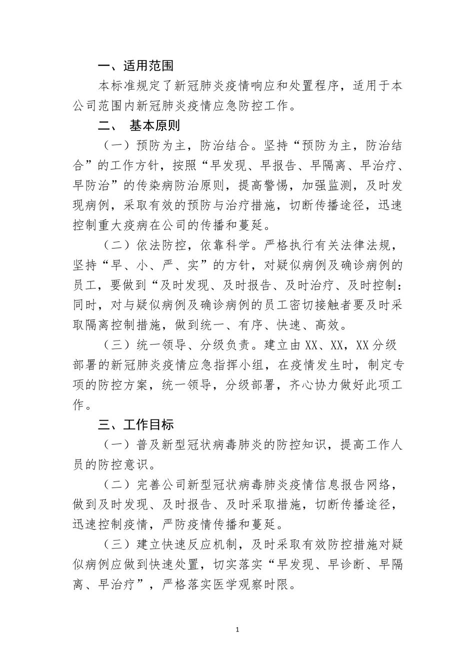 新冠肺炎疫情防控应急预案_第3页