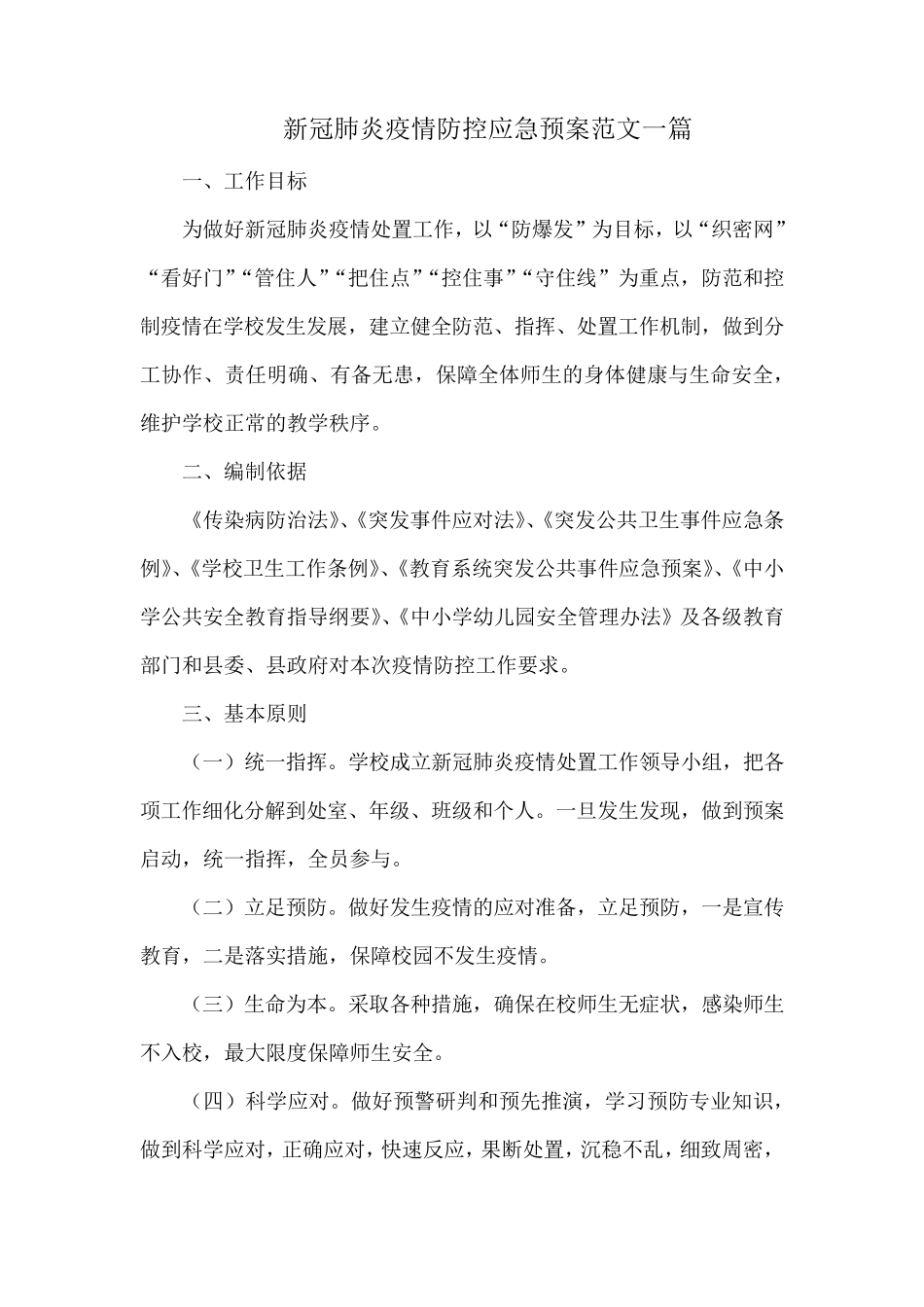 新冠肺炎疫情防控应急预案范文一篇_第1页