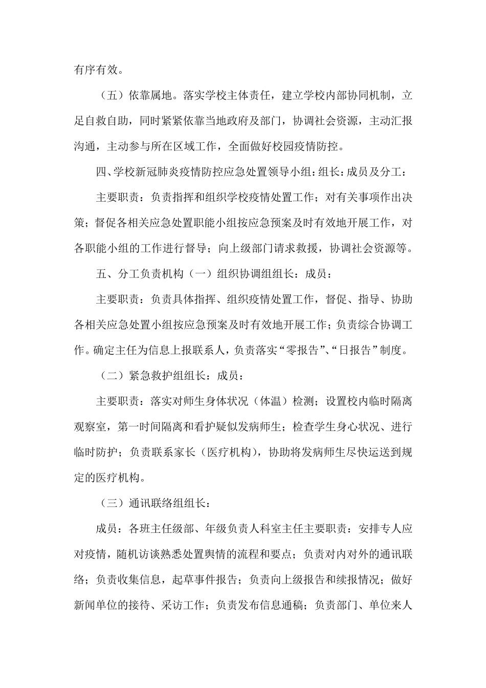 新冠肺炎疫情防控应急预案范文一篇_第2页