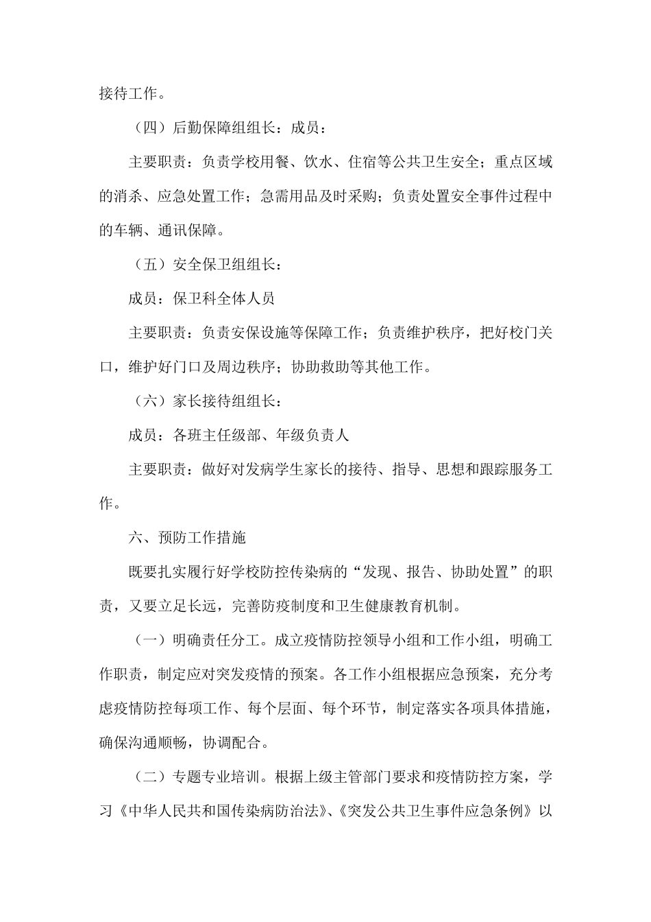 新冠肺炎疫情防控应急预案范文一篇_第3页