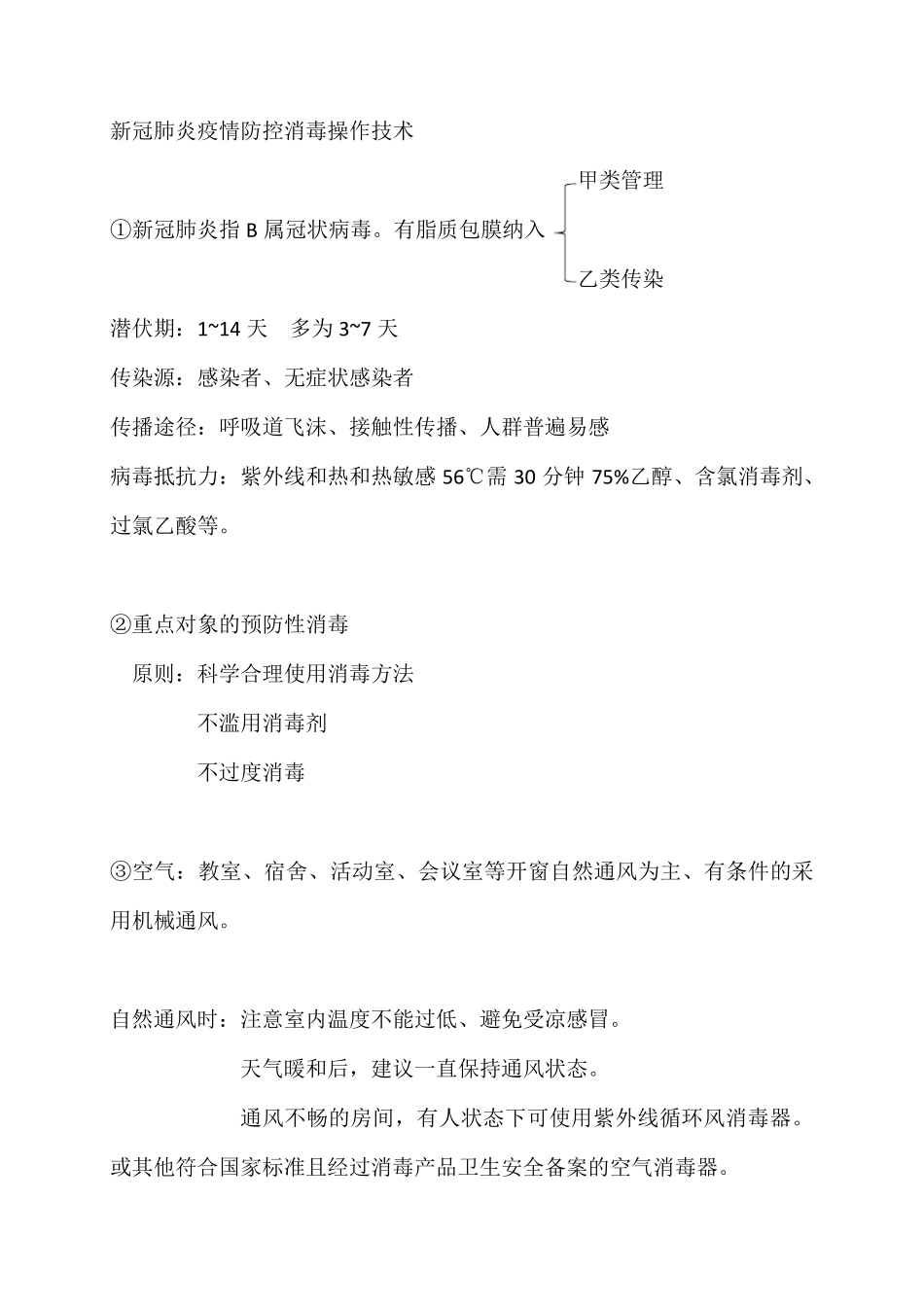 新冠肺炎疫情防控消毒操作技术_第1页