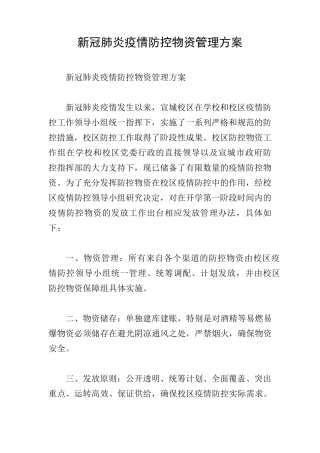 新冠肺炎疫情防控物资管理方案