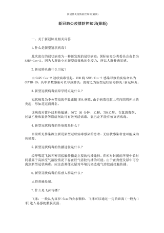 新冠肺炎疫情防控知识(最新)