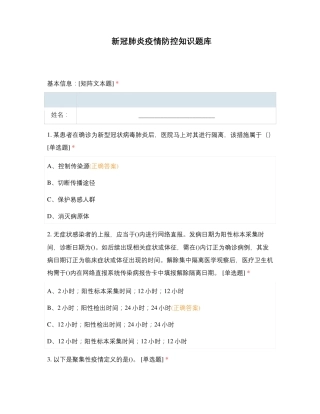 新冠肺炎疫情防控知识题库