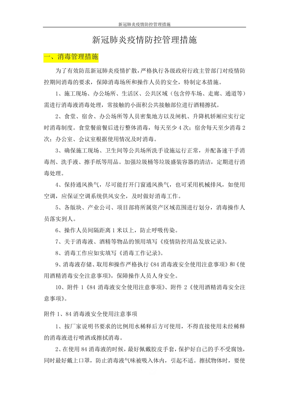 新冠肺炎疫情防控管理措施_第1页