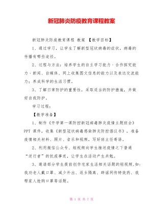 新冠肺炎防疫教育课程教案