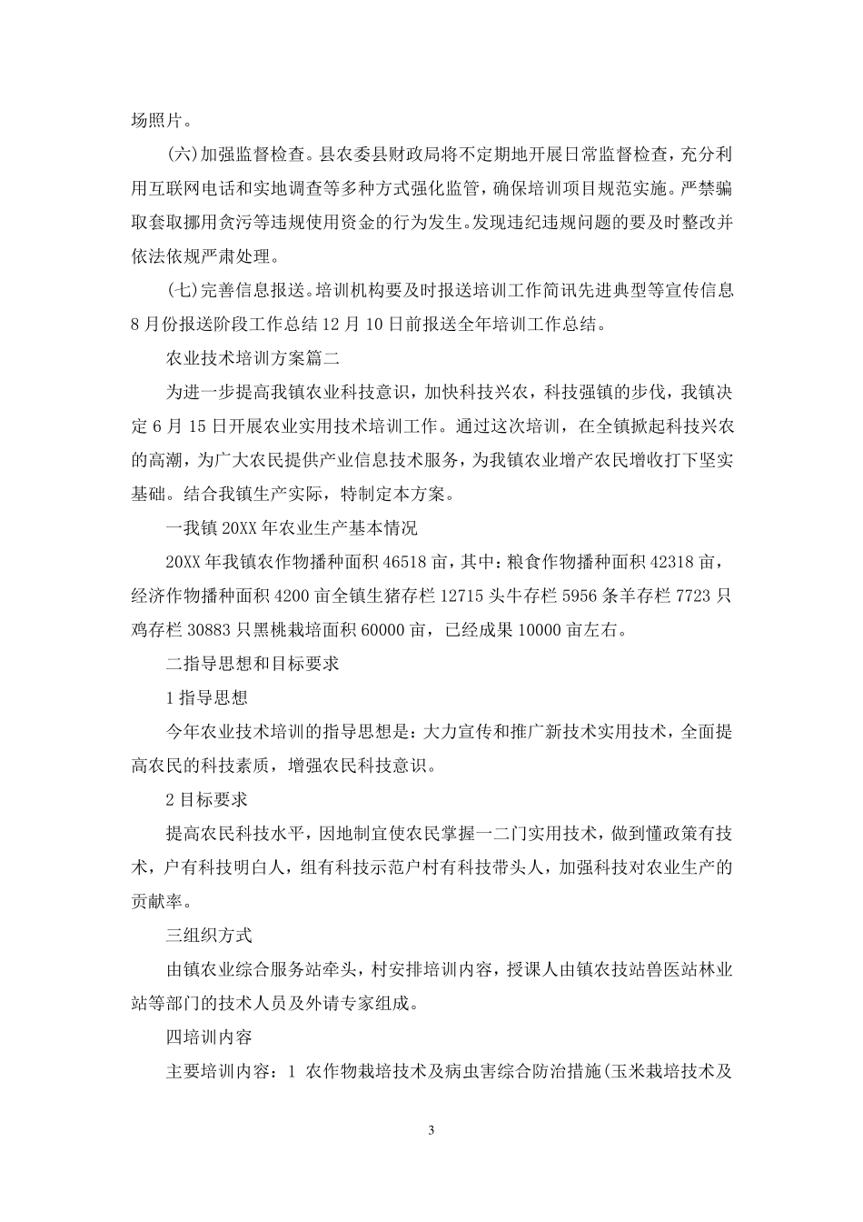 新型农业技术培训_第3页