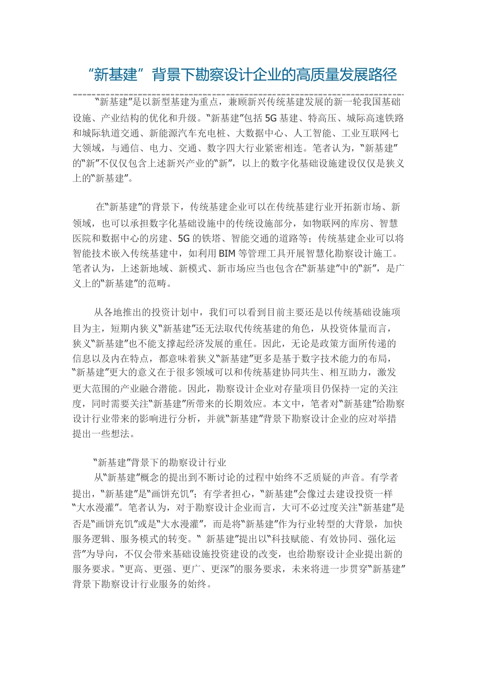 新基建”背景下勘察设计企业的高质量发展路径_第1页