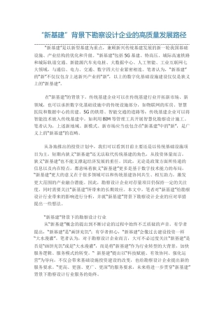 新基建”背景下勘察设计企业的高质量发展路径