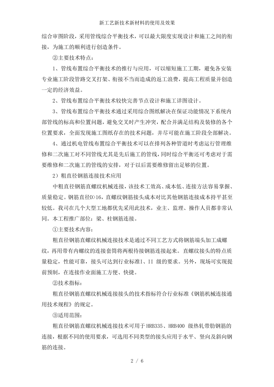 新工艺新技术新材料的使用及效果_第2页