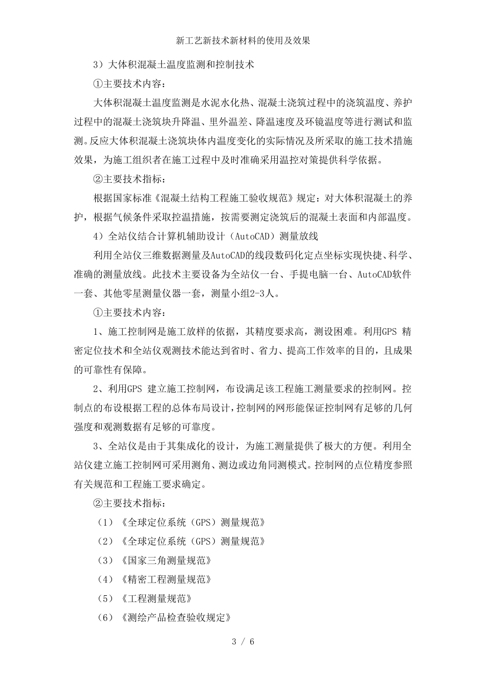 新工艺新技术新材料的使用及效果_第3页