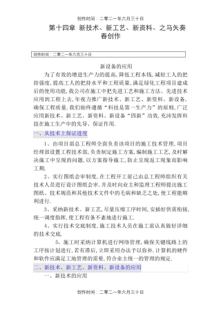 新技术、新工艺、新材料、新设备的应用