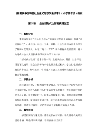 新时代中国特色社会主义思想读本教学设计：3.走进新时代之新时代新生活