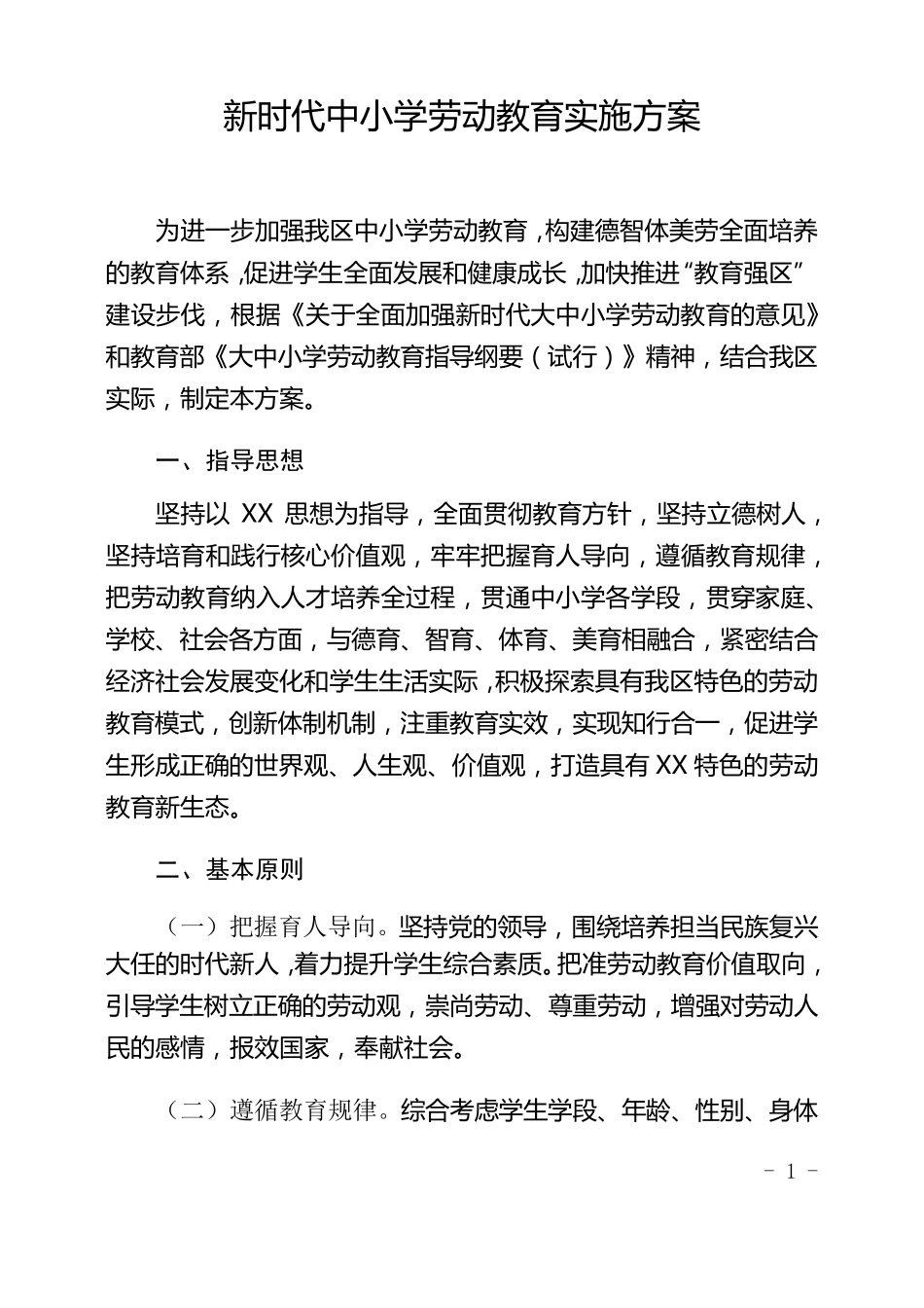 新时代中小学劳动教育实施方案_第1页