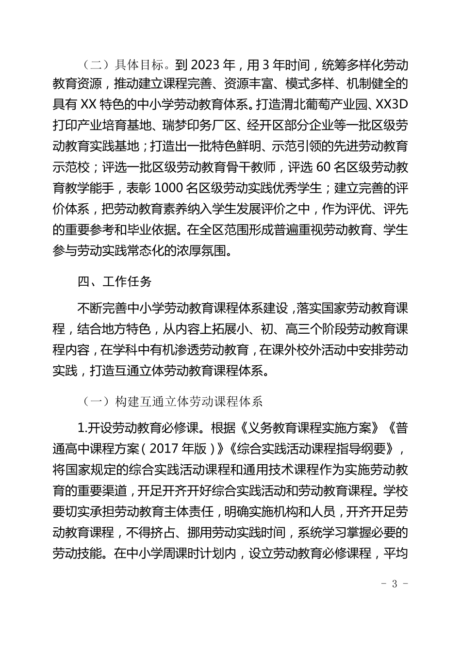 新时代中小学劳动教育实施方案_第3页