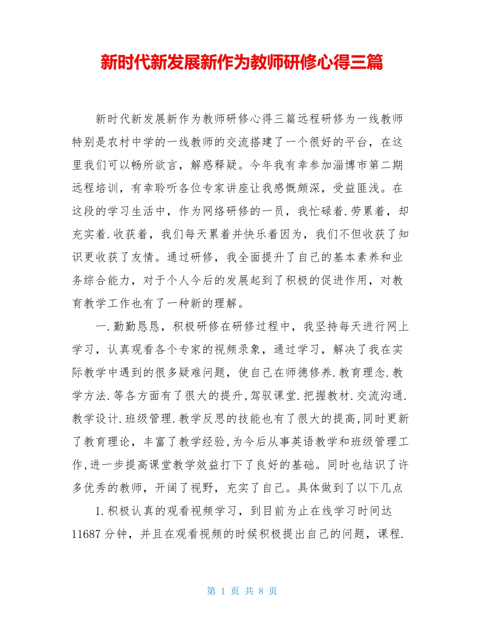 新时代新发展新作为教师研修心得三篇_第1页