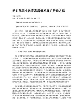 新时代职业教育高质量发展的行动方略