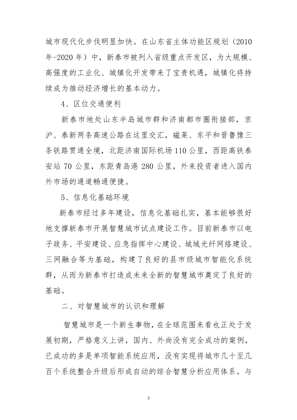 新泰市智慧城市建设调研报告_第3页