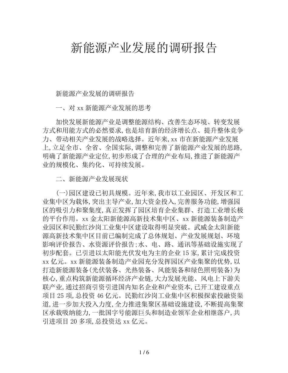 新能源产业发展的调研报告_第1页