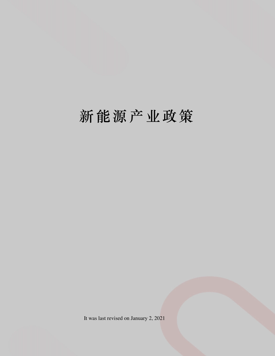 新能源产业政策_第1页