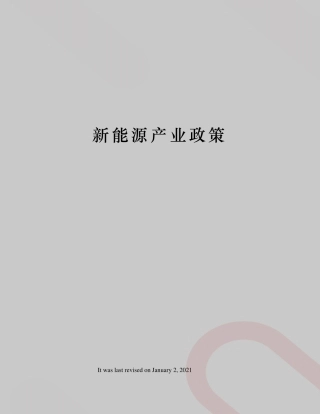 新能源产业政策