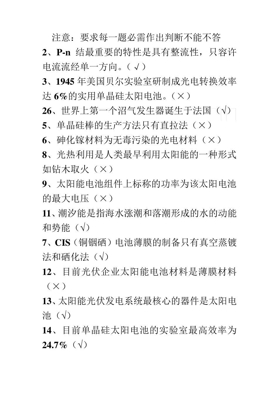 新能源判断题及答案_第2页