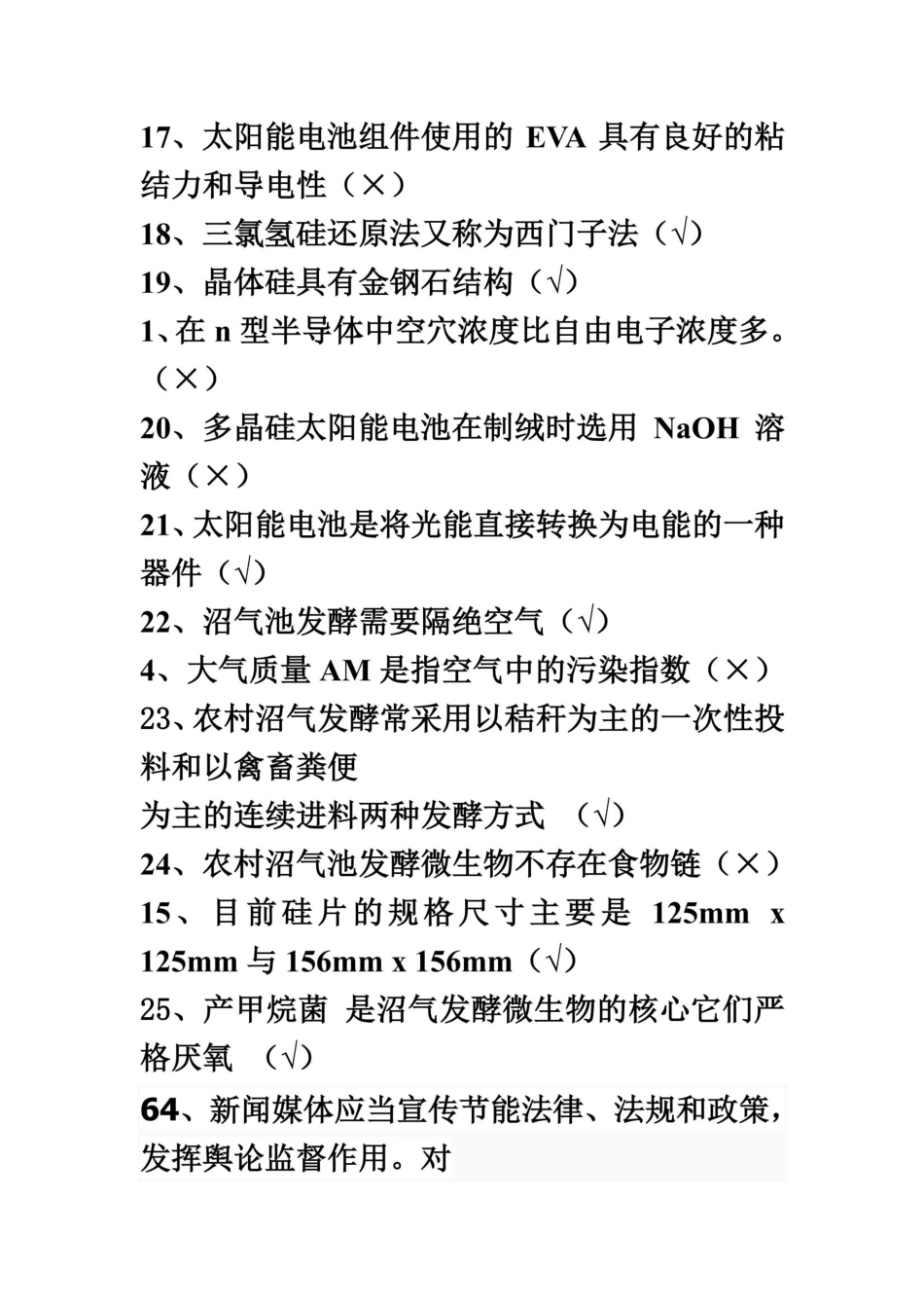 新能源判断题及答案_第3页