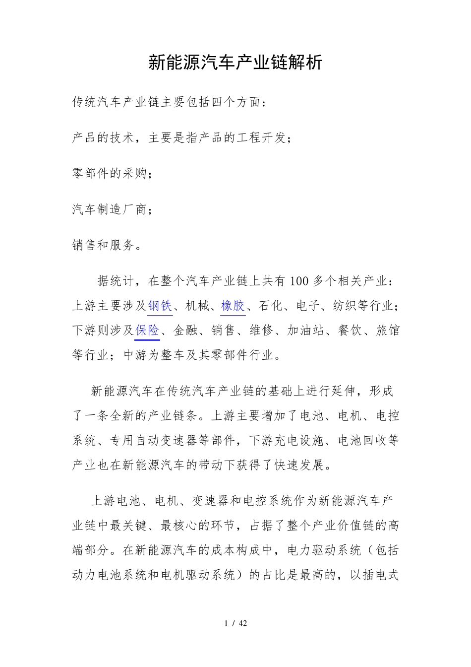 新能源汽车产业链解析_第1页