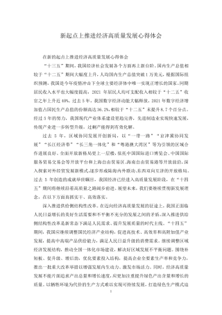 新起点上推进经济高质量发展心得体会
