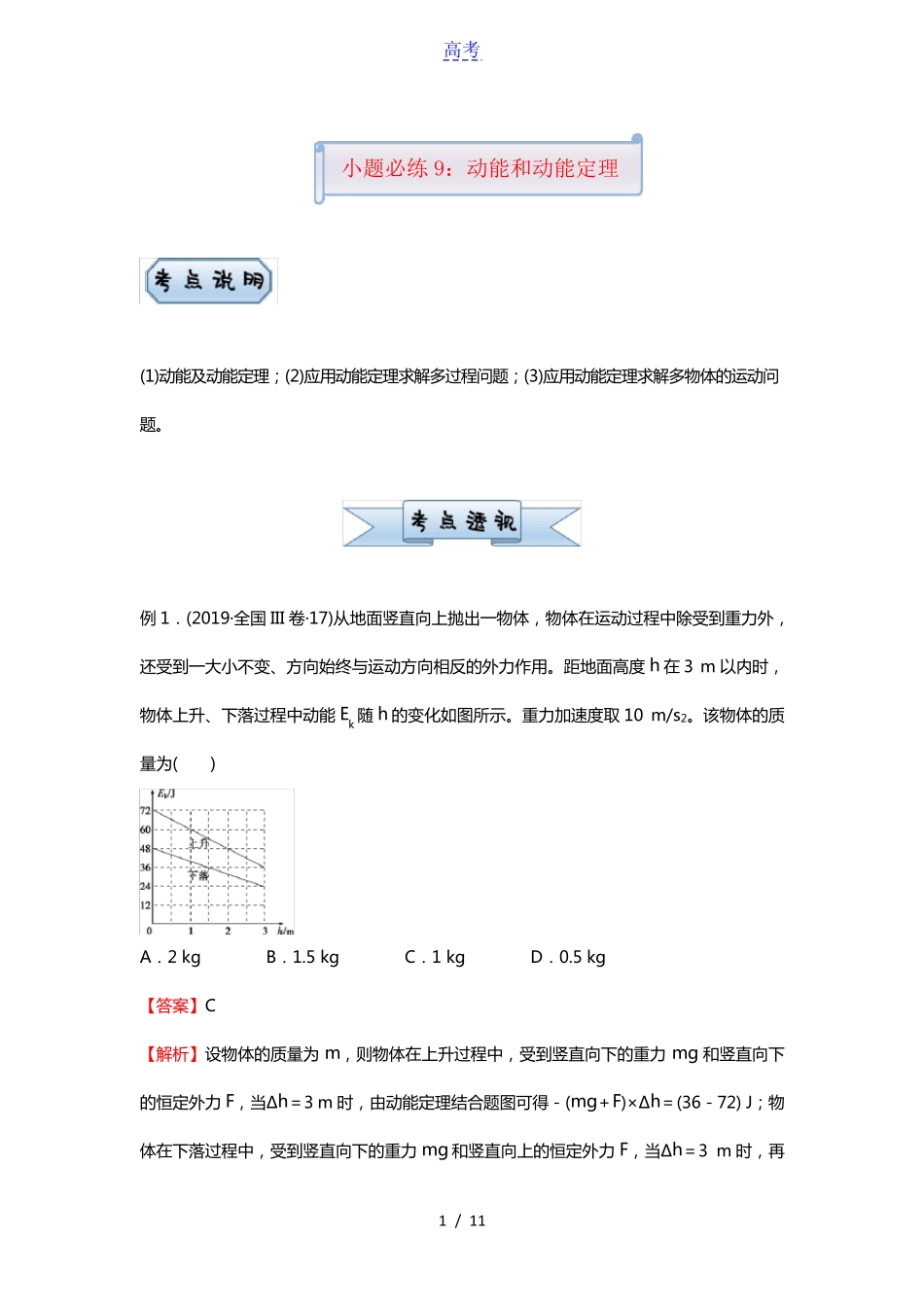 新高考2021届高考物理小题必练9动能和动能定理_第1页