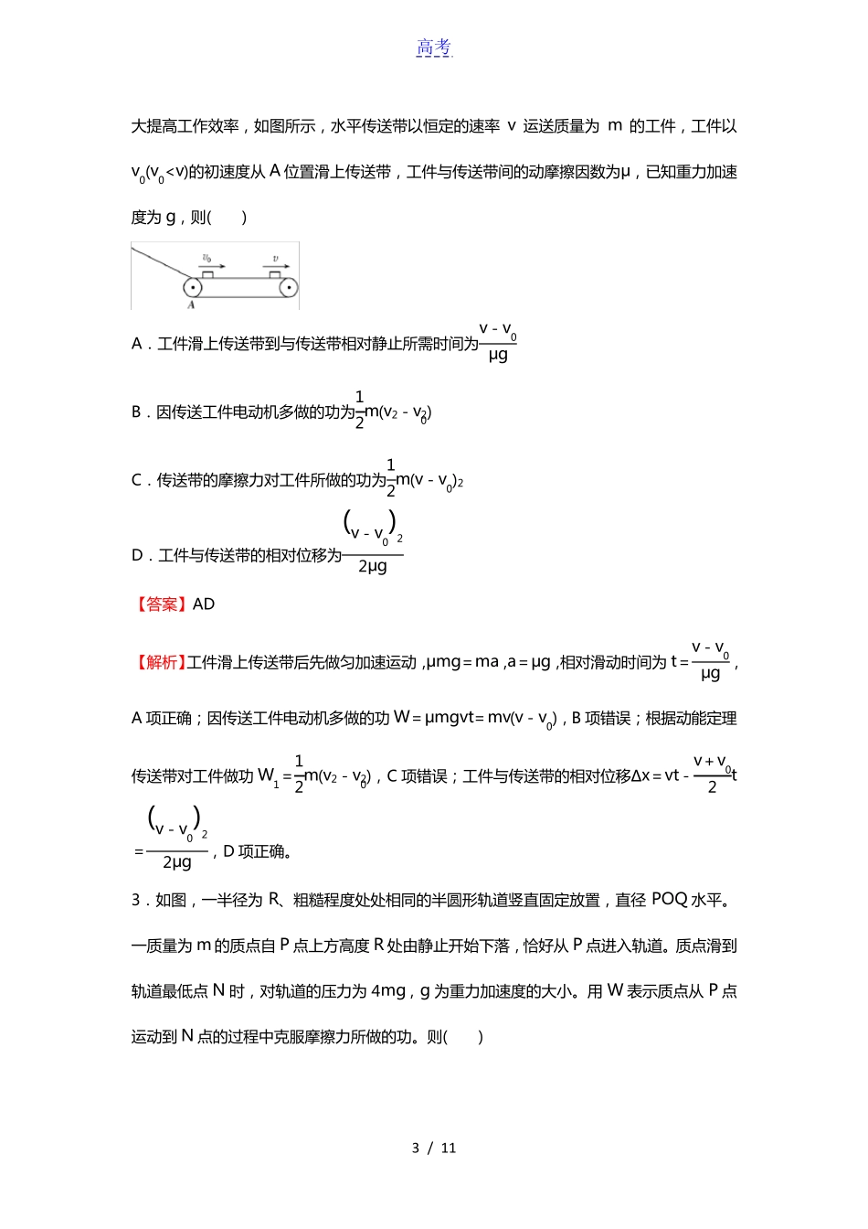 新高考2021届高考物理小题必练9动能和动能定理_第3页