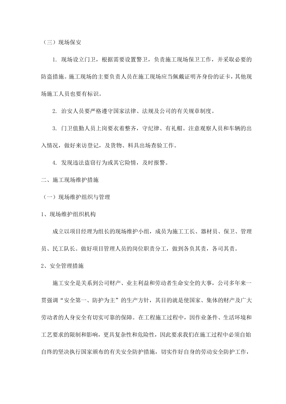 施工现场维护措施_第2页
