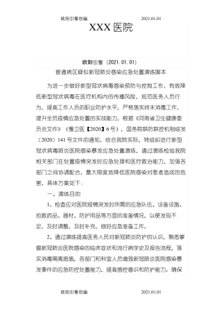 普通病区疑似新冠肺炎暴发应急演练脚本之欧阳引擎创编