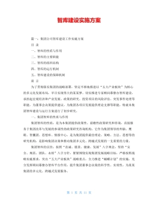 智库建设实施方案