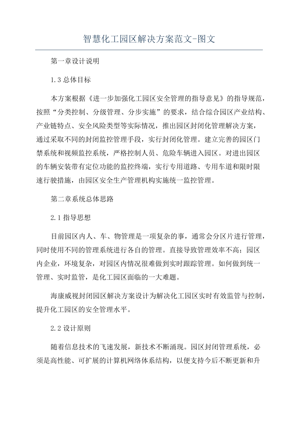 智慧化工园区解决方案范文-图文_第1页