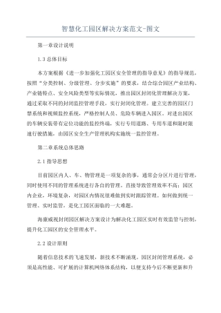 智慧化工园区解决方案范文-图文