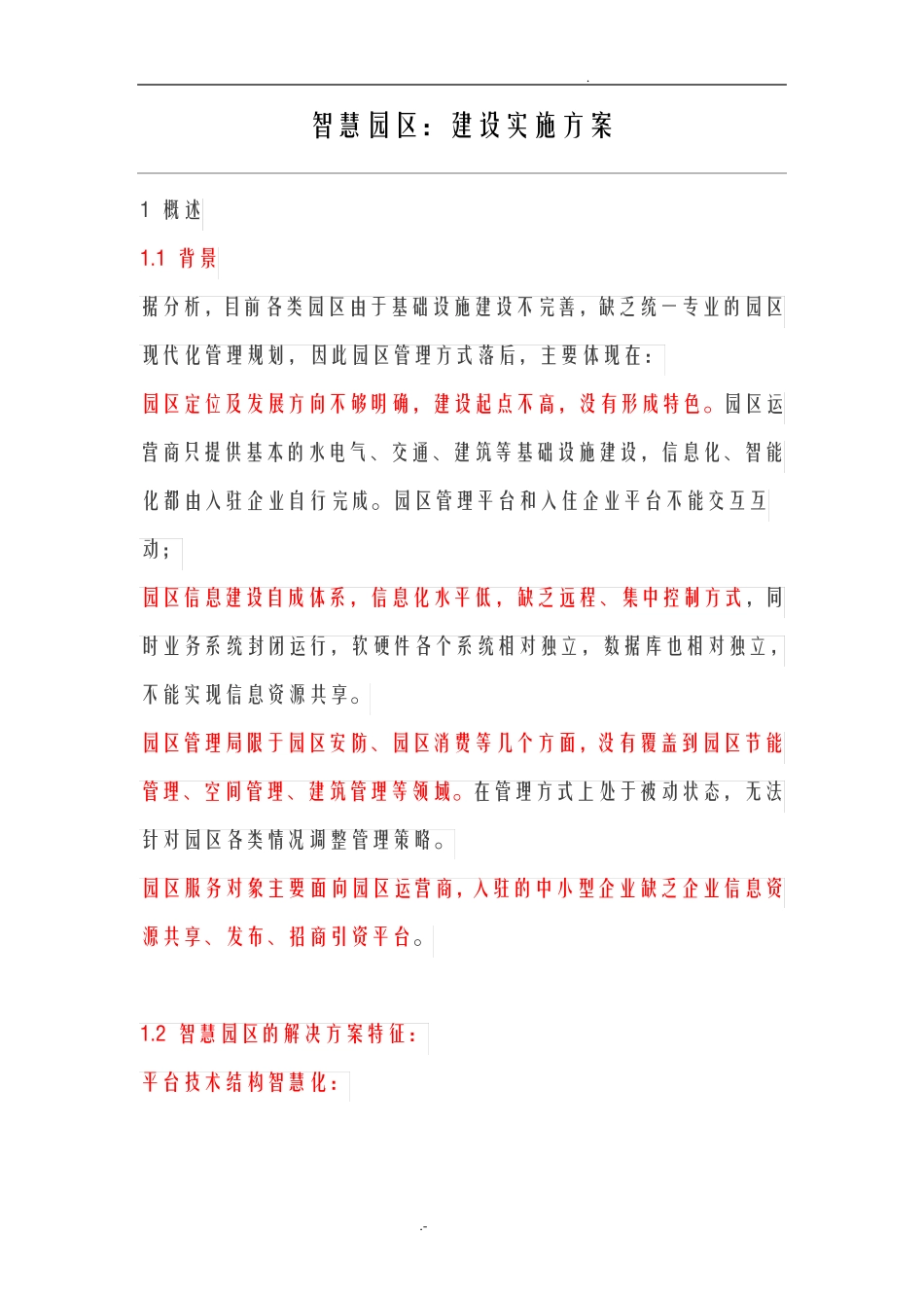 智慧园区建设实施方案_第1页