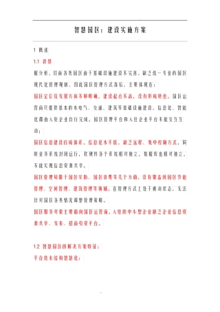 智慧园区建设实施方案