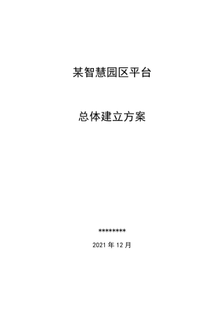 智慧园区建设方案v1.0