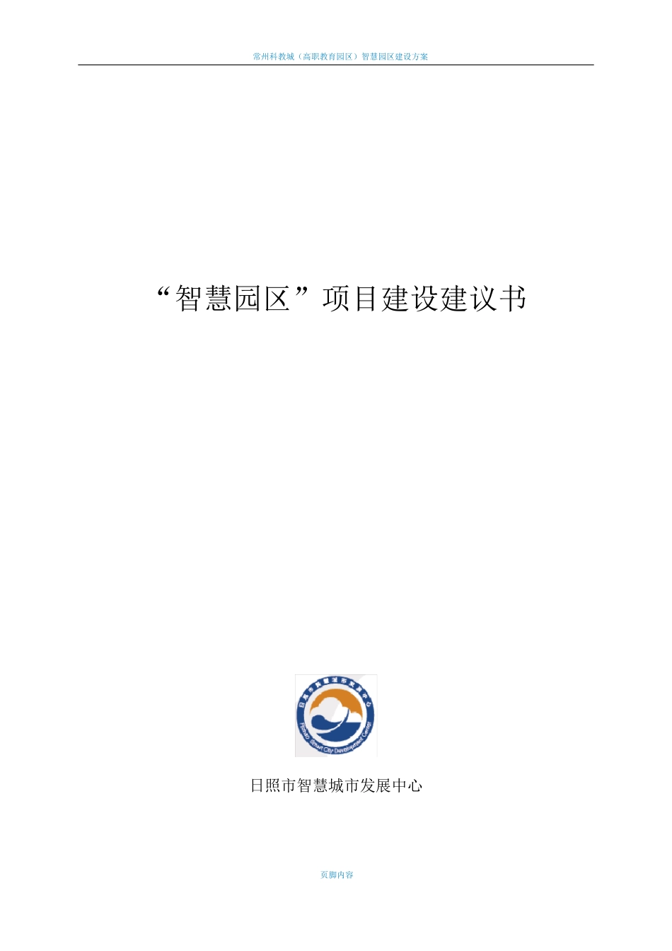 智慧园区建设方案V1.1_第1页
