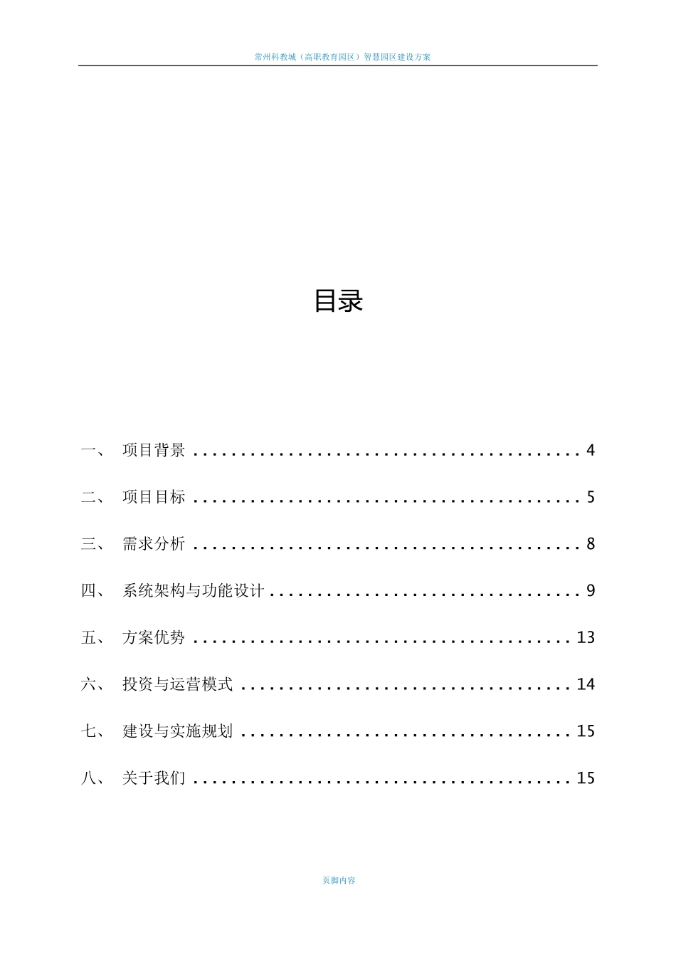 智慧园区建设方案V1.1_第3页