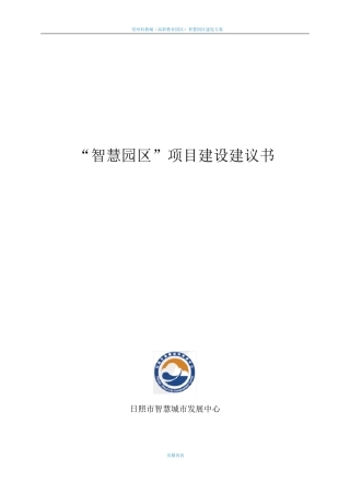 智慧园区建设方案V1.1