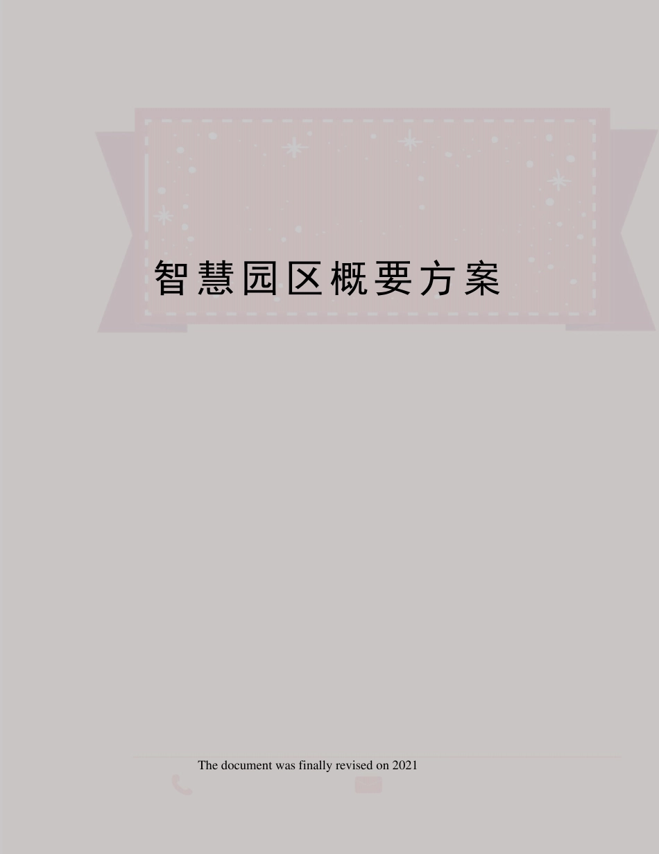 智慧园区概要方案_第1页