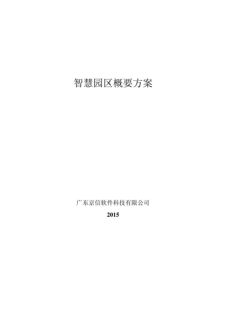 智慧园区概要方案_第2页