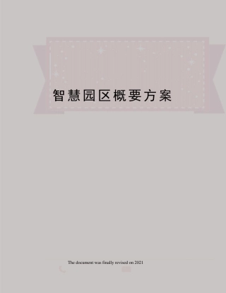 智慧园区概要方案